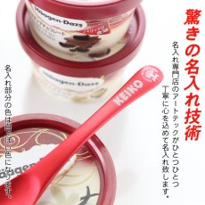 画像10: 【 ハーゲンダッツ ギフト券 付 】名入れ アイスクリーム スプーン 選べるデザイン 母の日 父の日 誕生日 名入り 名前入り プレゼント ギフト ラッピング 熱伝導 溶ける アイススプーン ギフト券セット 結婚 家族 日本製 新潟 燕 最短 即日発送 (10)
