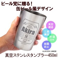 画像2: 名入れ タンブラー 《 缶ビール風 真空 ステンレス タンブラー 450ml  》 保温 保冷 ビール 名前入り ギフト (2)