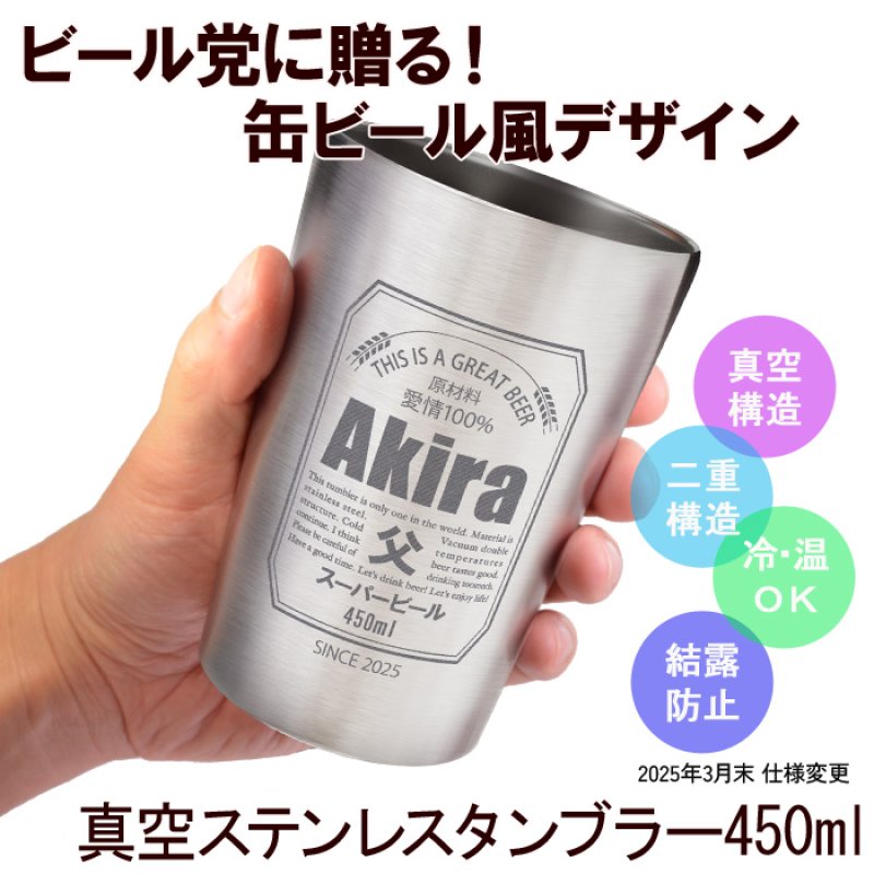 画像2: 名入れ タンブラー プレゼント  《  缶ビール風デザイン 真空ステンレスタンブラー 450ml ハンドタオル セット 》 プレゼント お誕生日 還暦祝い 名前入りギフト 名入れ 最短 最強配送男性 父 保温 保冷 ビール 名前入り ギフト お父さん 還暦祝い 退職祝い (2)