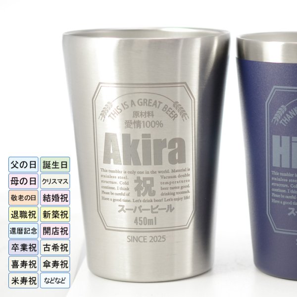 画像7: 名入れ タンブラー プレゼント 《  缶ビール風 真空 ステンレス タンブラー 450ml  》 男性 父 保温 保冷 ビール 名前入り ギフト お父さん 還暦祝い 退職祝い (7)