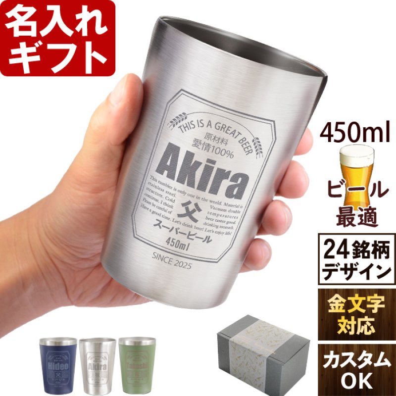 画像1: 名入れ タンブラー プレゼント 《  缶ビール風 真空 ステンレス タンブラー 450ml  》 男性 父 保温 保冷 ビール 名前入り ギフト お父さん 還暦祝い 退職祝い (1)