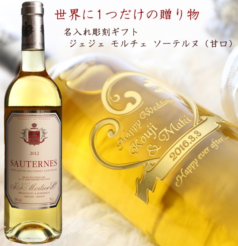 画像3: 退職祝い 還暦祝い 名入れ 貴腐ワイン ソーテルヌ 出産祝い 長期保管 20年 保存 20歳 白 甘口 750ml デザート ワイン 名入れ 白ワイン 誕生日 ギフト 贈答 プレゼント 名前入り 名入れ (3)