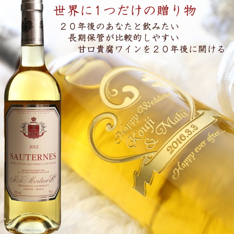 画像2: 退職祝い 還暦祝い 名入れ 貴腐ワイン ソーテルヌ 出産祝い 長期保管 20年 保存 20歳 白 甘口 750ml デザート ワイン 名入れ 白ワイン 誕生日 ギフト 贈答 プレゼント 名前入り 名入れ (2)