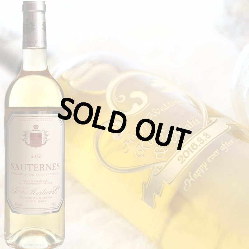 画像1: 退職祝い 還暦祝い 名入れ 貴腐ワイン ソーテルヌ 出産祝い 長期保管 20年 保存 20歳 白 甘口 750ml デザート ワイン 名入れ 白ワイン 誕生日 ギフト 贈答 プレゼント 名前入り 名入れ (1)