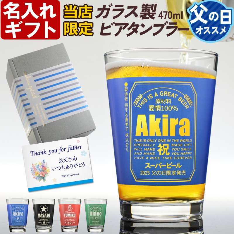 画像1: 名入れ タンブラー 父の日 プレゼント 《  缶ビール風 ガラス製ビアタンブラー  カラーグラス  470ml  》 男性 父 丈夫 強い ビール 名前入り ギフト お父さん 還暦祝い 退職祝い 60歳 記念品 おしゃれ 70歳 お祝い 女性 40代 50代 60代 70代 80代 即日 定年 実用的 2025 (1)