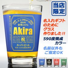 画像2: 名入れ タンブラー 父の日 プレゼント 《  缶ビール風 ガラス製ビアタンブラー  カラーグラス  470ml  》 男性 父 丈夫 強い ビール 名前入り ギフト お父さん 還暦祝い 退職祝い 60歳 記念品 おしゃれ 70歳 お祝い 女性 40代 50代 60代 70代 80代 即日 定年 実用的 2025 (2)