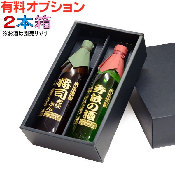 画像1: ◆２本箱（720ｍｌ〜900ｍｌ用）黒　セット箱 (1)