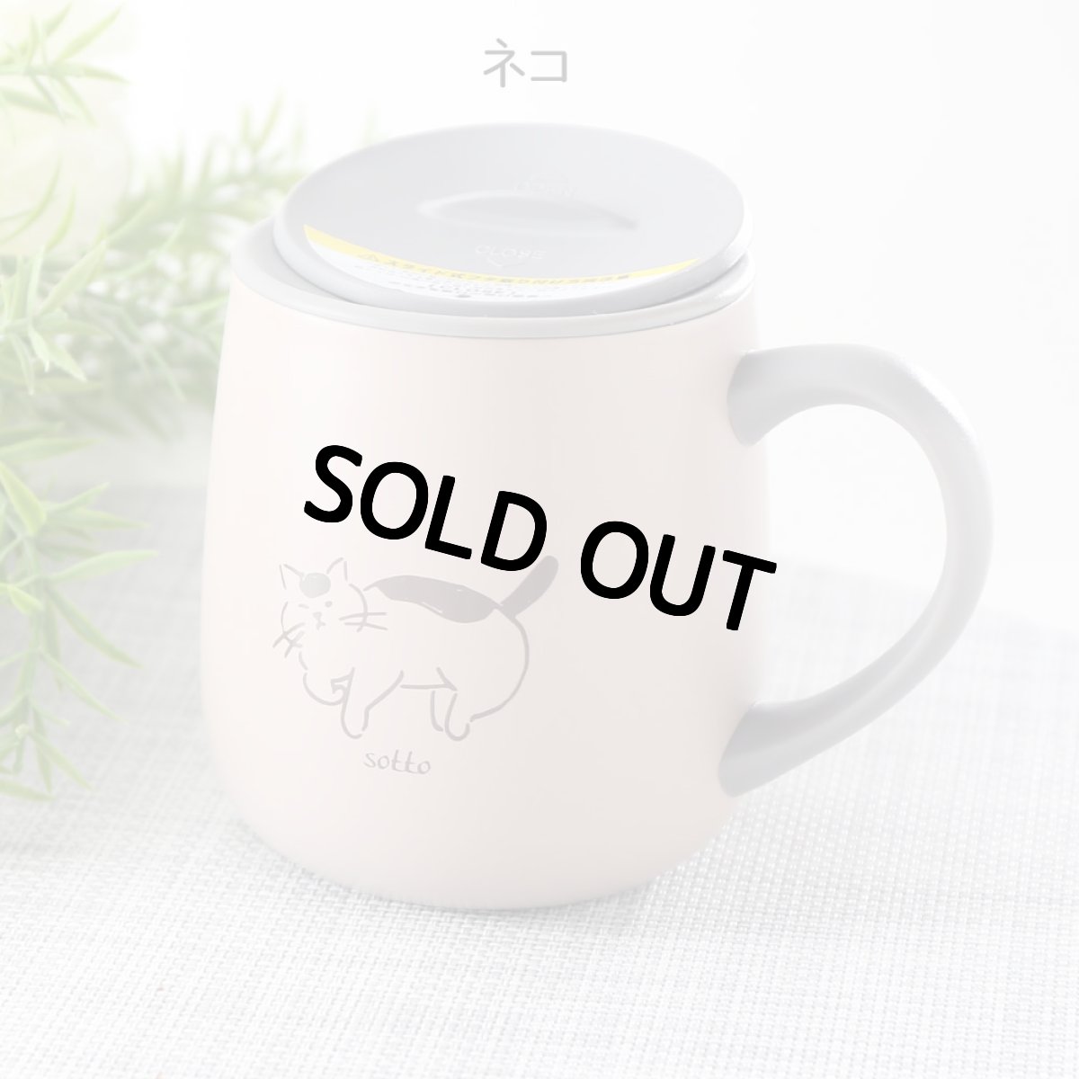 画像9: 名入れ マグカップ 《  sotto フタ付 ステンレスマグ 0.3L 300ml  》 お誕生日 還暦祝い プレゼント 女性 ギフト 誕生日 還暦 結婚祝 (9)