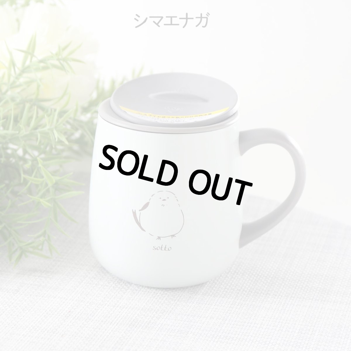 画像10: 名入れ マグカップ 《  sotto フタ付 ステンレスマグ 0.3L 300ml  》 お誕生日 還暦祝い プレゼント 女性 ギフト 誕生日 還暦 結婚祝 (10)