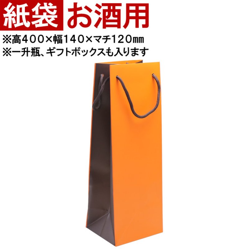画像1: ◆持運用の紙袋 オレンジ 【 お酒用 】◆ ※本商品だけでの販売はしておりません。 名入れギフトの持ち運びに (1)