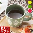 画像1: 名入れ マグカップ 「 ナチュル マグカップ 名入れ 」 陶器 北欧風 ギフト コーヒー おしゃれ 食器 かわいい 紅茶 お誕生日 還暦祝い プレゼント 名前入りギフト 名入れギフト ランキング 最短 即日発送 女性 男性 実用的 2026 (1)