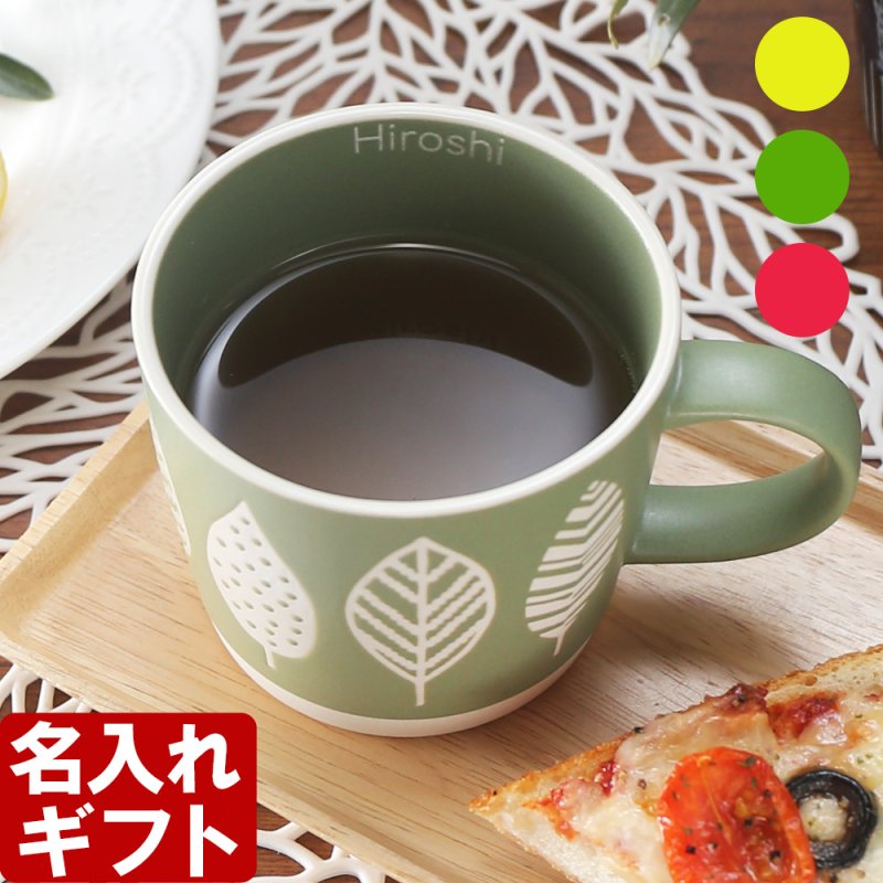 画像1: 名入れ マグカップ 「 ナチュル マグカップ 名入れ 」 陶器 北欧風 ギフト コーヒー おしゃれ 食器 かわいい 紅茶 お誕生日 還暦祝い プレゼント 名前入りギフト 名入れギフト ランキング 最短 即日発送 女性 男性 実用的 2026 (1)
