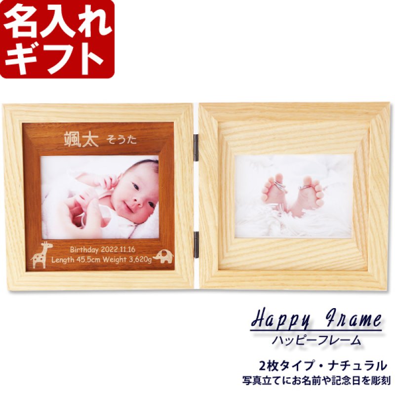 画像2: 退職祝い 還暦祝い 名入れ フォトフレーム ハッピーフレーム 【 中枠彫刻 】3枚タイプ(ナチュラル)フォトフレーム【 誕生日 ベビーメモリアル 出産祝い 結婚祝い 】（ギフト 贈答 プレゼント）【 名前入り 】  最短 即日発送 男性 女性 子供 令和 (2)