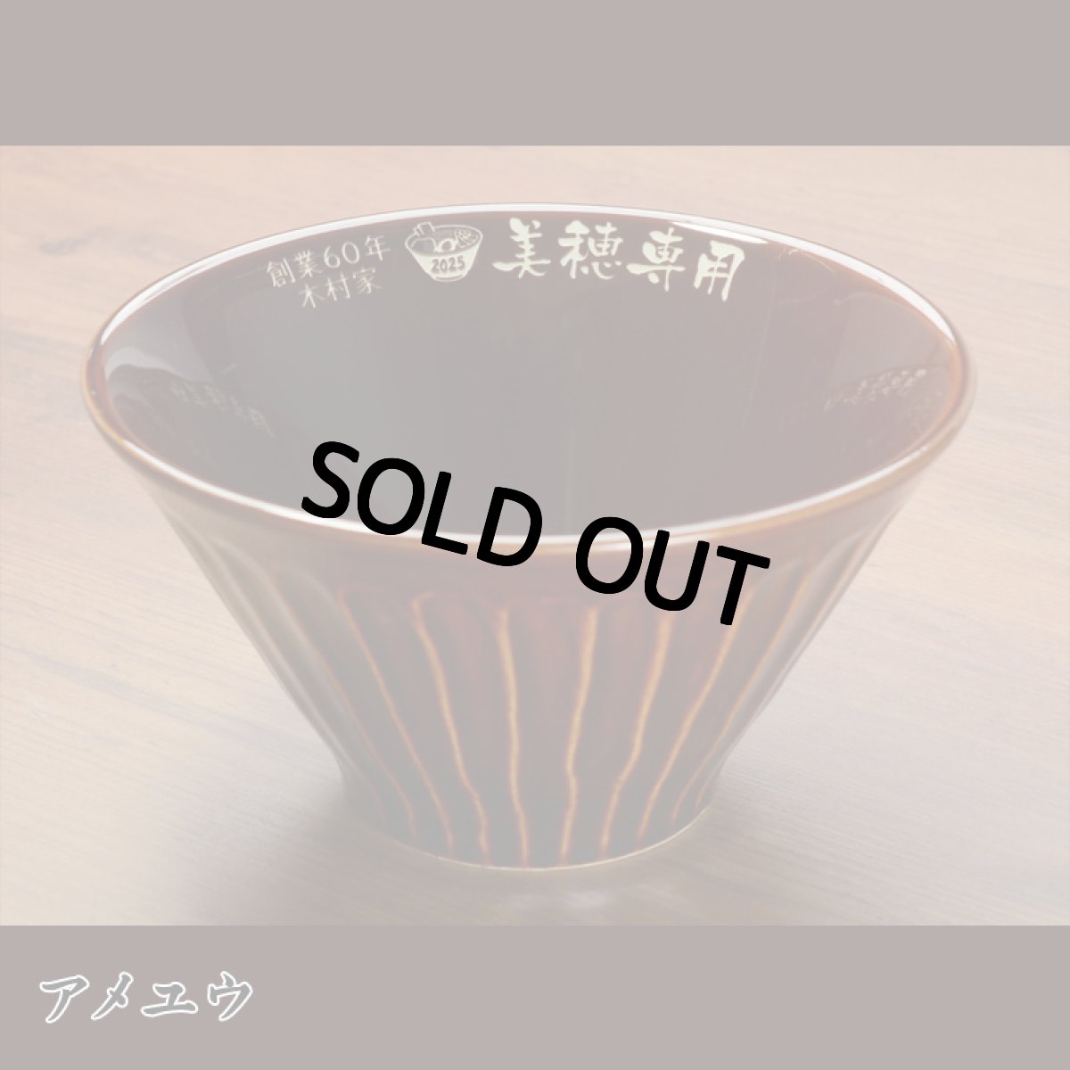 画像10: 名入れ ラーメンどんぶり ラーメン鉢 《  美濃焼 ラーメン どんぶり  》 お祝い 贈り物 ギフト プレゼント 日本製 磁器 名前入り 誕生日 結婚祝い 新築祝い 退職祝 最短 食洗器対応 実用的 2026 (10)
