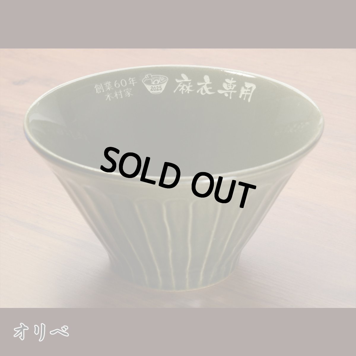 画像11: 名入れ ラーメンどんぶり ラーメン鉢 《  美濃焼 ラーメン どんぶり  》 お祝い 贈り物 ギフト プレゼント 日本製 磁器 名前入り 誕生日 結婚祝い 新築祝い 退職祝 最短 食洗器対応 実用的 2026 (11)