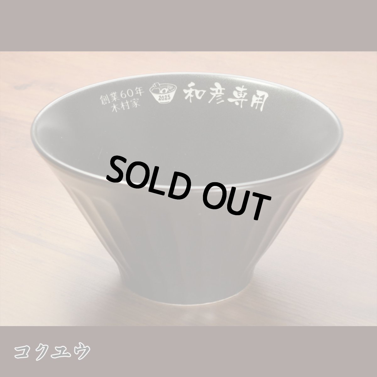 画像9: 名入れ ラーメンどんぶり ラーメン鉢 《  美濃焼 ラーメン どんぶり  》 お祝い 贈り物 ギフト プレゼント 日本製 磁器 名前入り 誕生日 結婚祝い 新築祝い 退職祝 最短 食洗器対応 実用的 2026 (9)