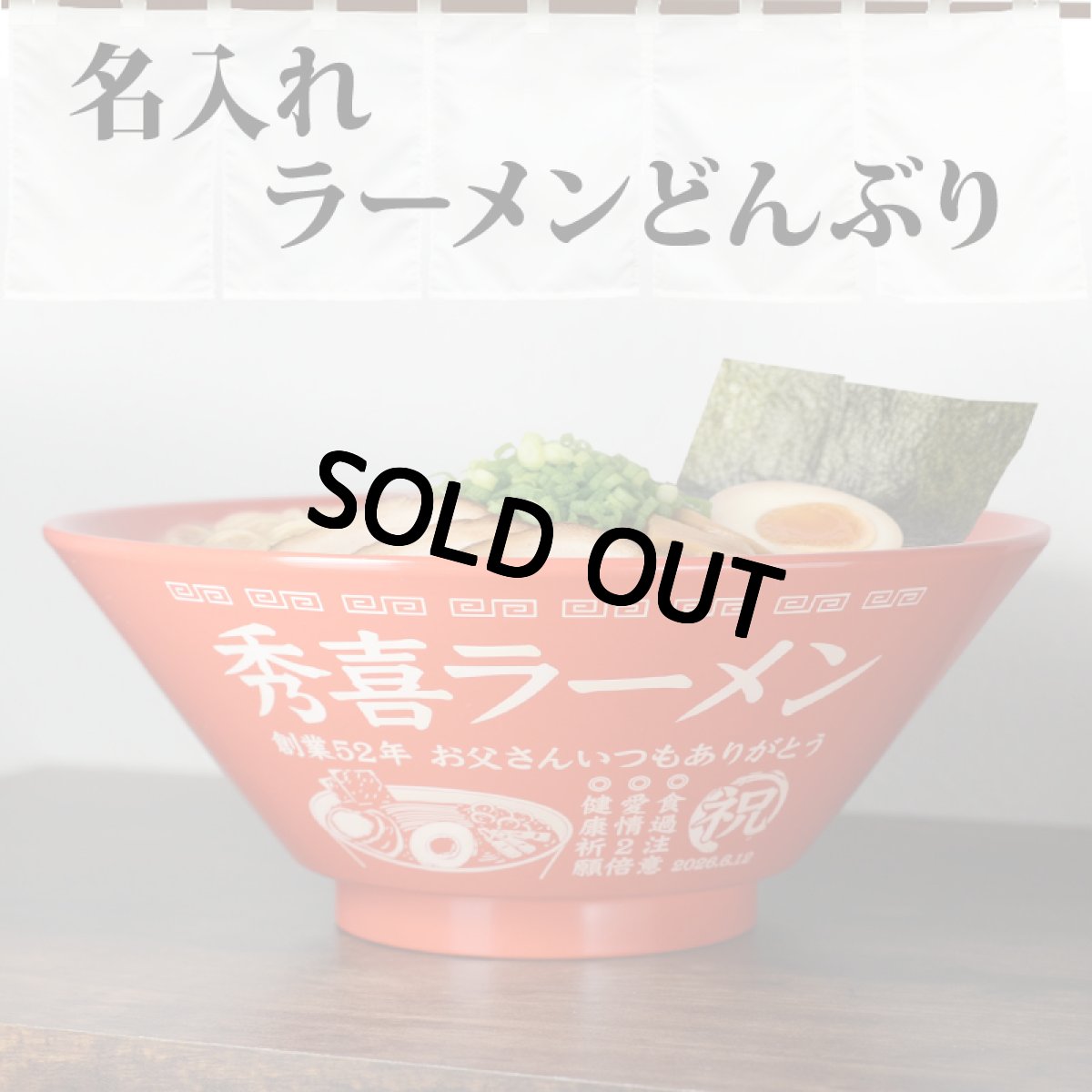 画像3: 名入れ ラーメンどんぶり ラーメン鉢 【側面名入れ加工】 《  軽量 割れに強い 樹脂 ラーメン どんぶり  》 プレゼント お祝い 贈り物 ギフト プレゼント 日本製 名前入り 誕生日 結婚祝い 新築祝い 退職祝 食洗器対応 名入れ無料 実用的 2026 (3)