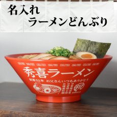 画像3: 名入れ ラーメンどんぶり ラーメン鉢 【側面名入れ加工】 《  軽量 割れに強い 樹脂 ラーメン どんぶり  》 プレゼント お祝い 贈り物 ギフト プレゼント 日本製 名前入り 誕生日 結婚祝い 新築祝い 退職祝 食洗器対応 名入れ無料 実用的 2026 (3)