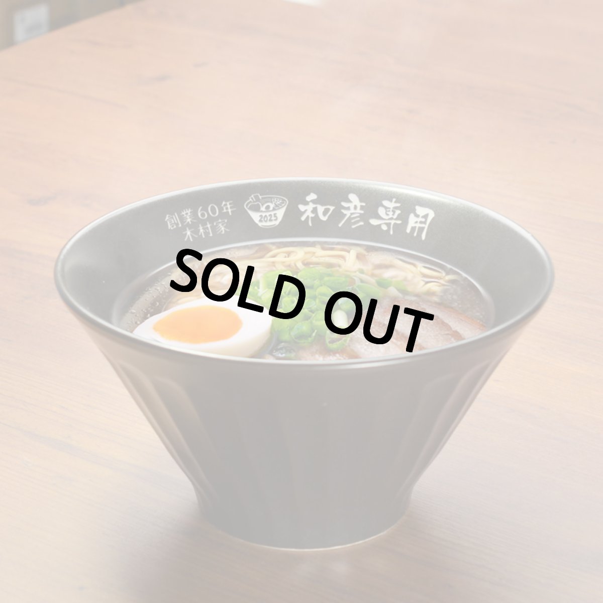画像1: 名入れ ラーメンどんぶり ラーメン鉢 《  美濃焼 ラーメン どんぶり  》 お祝い 贈り物 ギフト プレゼント 日本製 磁器 名前入り 誕生日 結婚祝い 新築祝い 退職祝 最短 食洗器対応 実用的 2026 (1)