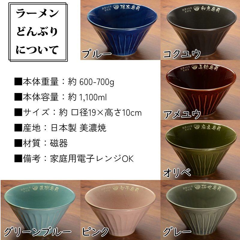 画像4: 名入れ ラーメンどんぶり ラーメン鉢 《  美濃焼 ラーメン どんぶり  》 お祝い 贈り物 ギフト プレゼント 日本製 磁器 名前入り 誕生日 結婚祝い 新築祝い 退職祝 最短 食洗器対応 実用的 2026 (4)