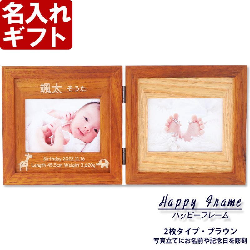 画像2: 退職祝い 還暦祝い 名入れ フォトフレーム ハッピーフレーム 【 中枠彫刻 】3枚タイプ(ブラウン)フォトフレーム【 誕生日 ベビーメモリアル 出産祝い 結婚祝い 】（ギフト 贈答 プレゼント）【 名前入り 】  最短 即日発送 男性 女性 子供 令和 (2)