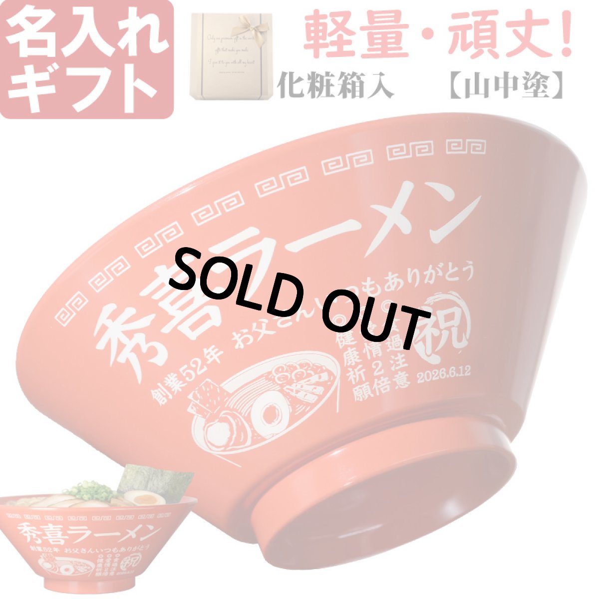 画像2: 名入れ ラーメンどんぶり ラーメン鉢 【側面名入れ加工】 《  軽量 割れに強い 樹脂 ラーメン どんぶり  》 プレゼント お祝い 贈り物 ギフト プレゼント 日本製 名前入り 誕生日 結婚祝い 新築祝い 退職祝 食洗器対応 名入れ無料 実用的 2026 (2)