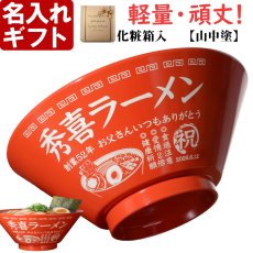 画像2: 名入れ ラーメンどんぶり ラーメン鉢 【側面名入れ加工】 《  軽量 割れに強い 樹脂 ラーメン どんぶり  》 プレゼント お祝い 贈り物 ギフト プレゼント 日本製 名前入り 誕生日 結婚祝い 新築祝い 退職祝 食洗器対応 名入れ無料 実用的 2026 (2)