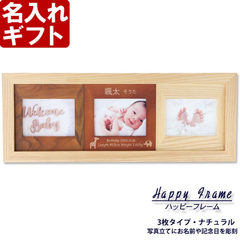 画像2: 名入れ フォトフレーム ハッピーフレーム 【中枠彫刻】3枚タイプ(ナチュラル)フォトフレーム【誕生日 ベビーメモリアル 祝い 結婚祝い】（ギフト 贈答 プレゼント）【名前入り】 (2)