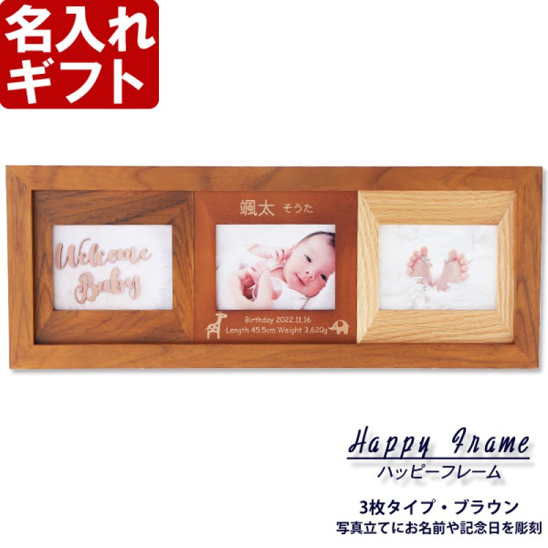 画像2: 名入れ フォトフレーム ハッピーフレーム 【中枠彫刻】3枚タイプ(ブラウン)フォトフレーム【誕生日 ベビーメモリアル 祝い 結婚祝い】（ギフト 贈答 プレゼント）【名前入り】 (2)