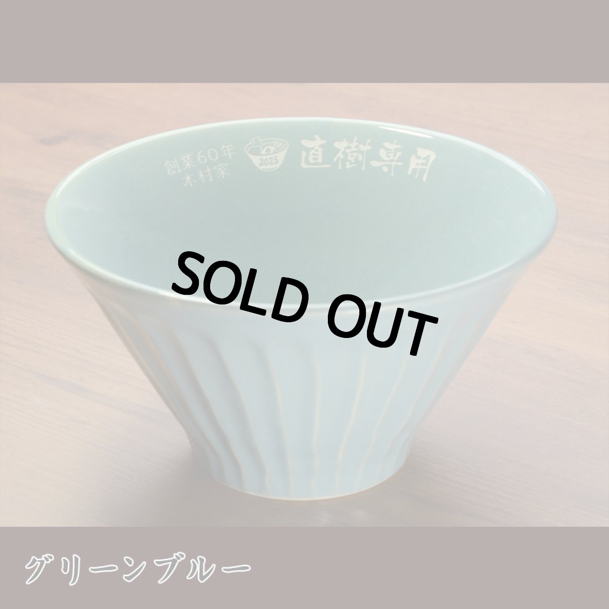 画像14: 名入れ ラーメンどんぶり ラーメン鉢 《  美濃焼 ラーメン どんぶり  》 お祝い 贈り物 ギフト プレゼント 日本製 磁器 名前入り 誕生日 結婚祝い 新築祝い 退職祝 最短 食洗器対応 実用的 2026 (14)