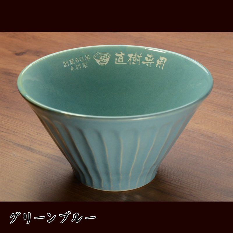 画像14: 名入れ ラーメンどんぶり ラーメン鉢 《  美濃焼 ラーメン どんぶり  》 お祝い 贈り物 ギフト プレゼント 日本製 磁器 名前入り 誕生日 結婚祝い 新築祝い 退職祝 最短 食洗器対応 実用的 2026 (14)