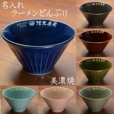 画像3: 名入れ ラーメンどんぶり ラーメン鉢 《  美濃焼 ラーメン どんぶり  》 お祝い 贈り物 ギフト プレゼント 日本製 磁器 名前入り 誕生日 結婚祝い 新築祝い 退職祝 最短 食洗器対応 実用的 2026 (3)