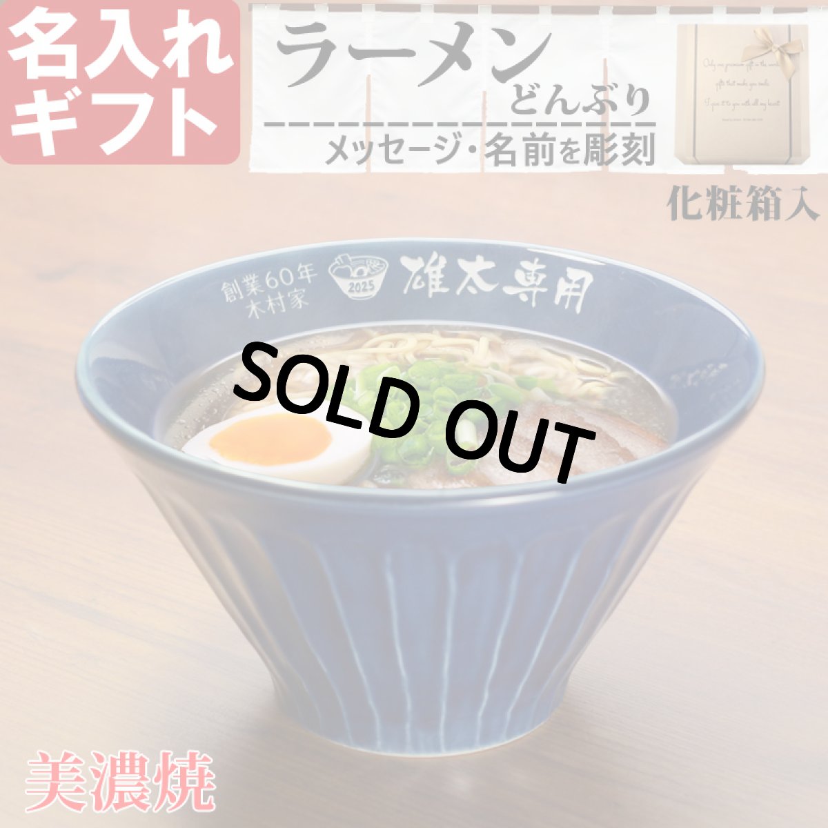 画像2: 名入れ ラーメンどんぶり ラーメン鉢 《  美濃焼 ラーメン どんぶり  》 お祝い 贈り物 ギフト プレゼント 日本製 磁器 名前入り 誕生日 結婚祝い 新築祝い 退職祝 最短 食洗器対応 実用的 2026 (2)