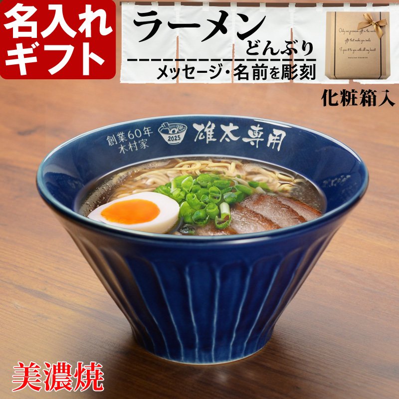 画像2: 名入れ ラーメンどんぶり ラーメン鉢 《  美濃焼 ラーメン どんぶり  》 お祝い 贈り物 ギフト プレゼント 日本製 磁器 名前入り 誕生日 結婚祝い 新築祝い 退職祝 最短 食洗器対応 実用的 2026 (2)
