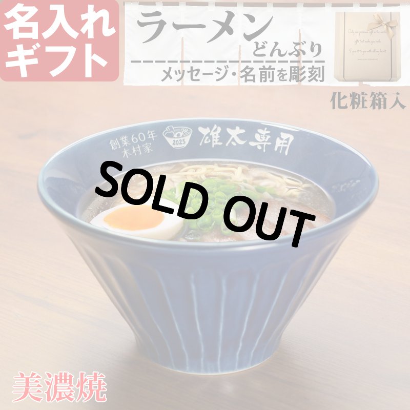 名入れラーメンどんぶり｜美濃焼 単品に名前を彫刻｜名入れもん