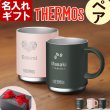 画像1: 名入れ マグカップ ペア 《  サーモス 真空断熱 マグカップ 350ml  2個 セット 》 JDS-351 THERMOS お誕生日 還暦祝い プレゼント 最短 女性 男性 退職祝い 還暦祝い 実用的 2026 (1)