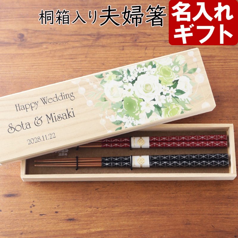 画像1: 名入れ ギフト プレゼント《桐箱入り 箸 夫婦箸 縁起紋》母の日 父の日 結婚 入籍 結婚式 両親贈呈品 金婚式 はし ハシ hashi hasi (1)