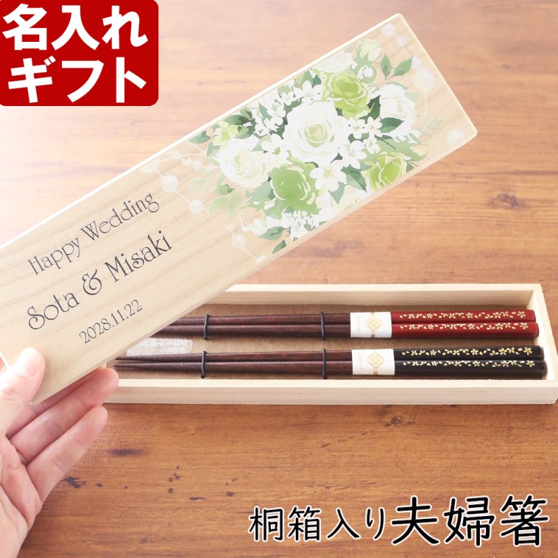 画像1: 名入れ ギフト プレゼント《桐箱入り 箸 夫婦箸 江戸桜園》母の日 父の日 結婚 入籍 結婚式 両親贈呈品 金婚式 はし ハシ hashi hasi (1)