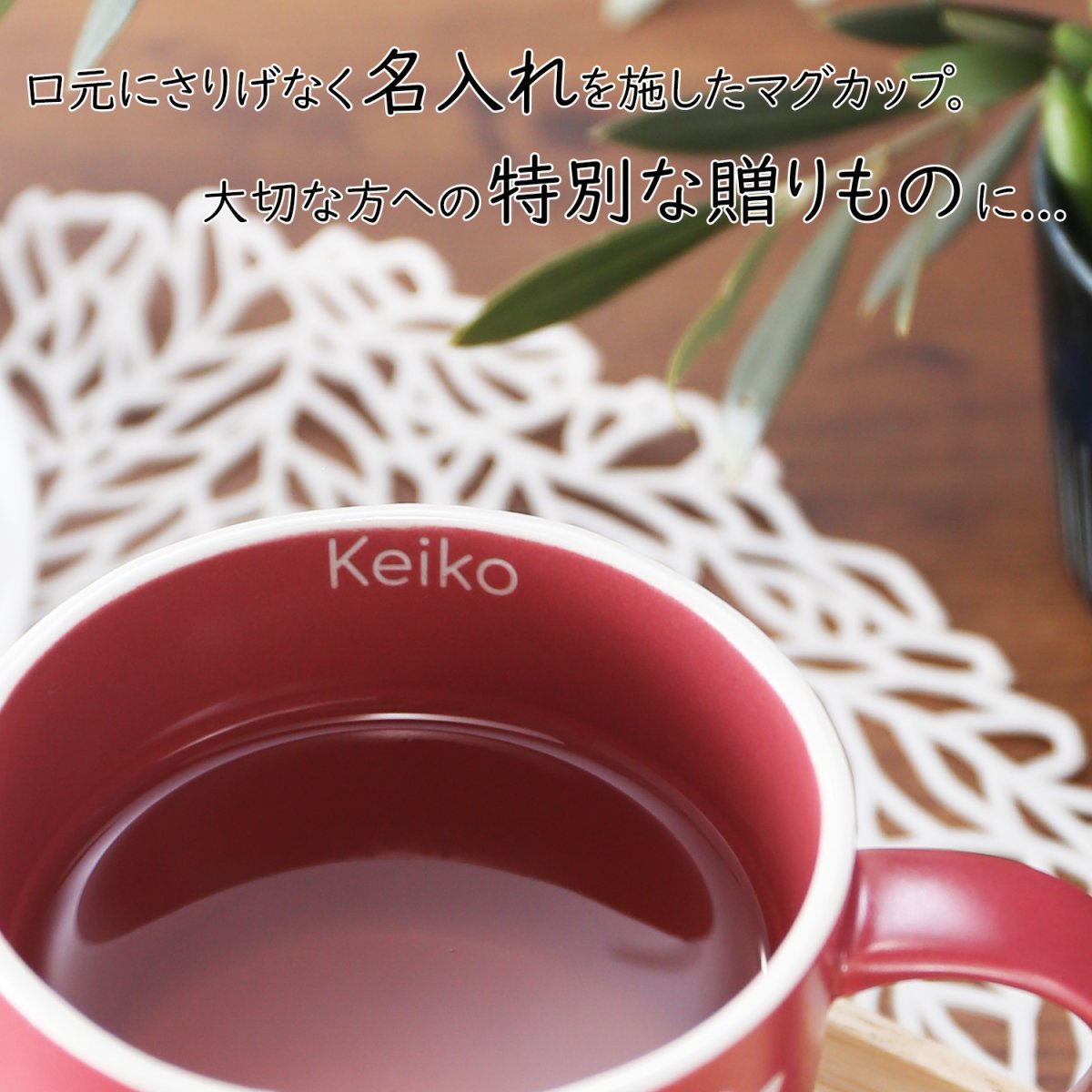 画像9: 名入れ マグカップ 「 ナチュル マグカップ 名入れ 」 陶器 北欧風 ギフト コーヒー おしゃれ 食器 かわいい 紅茶 お誕生日 還暦祝い プレゼント 名前入りギフト 名入れギフト ランキング 最短 即日発送 女性 男性 実用的 2026 (9)