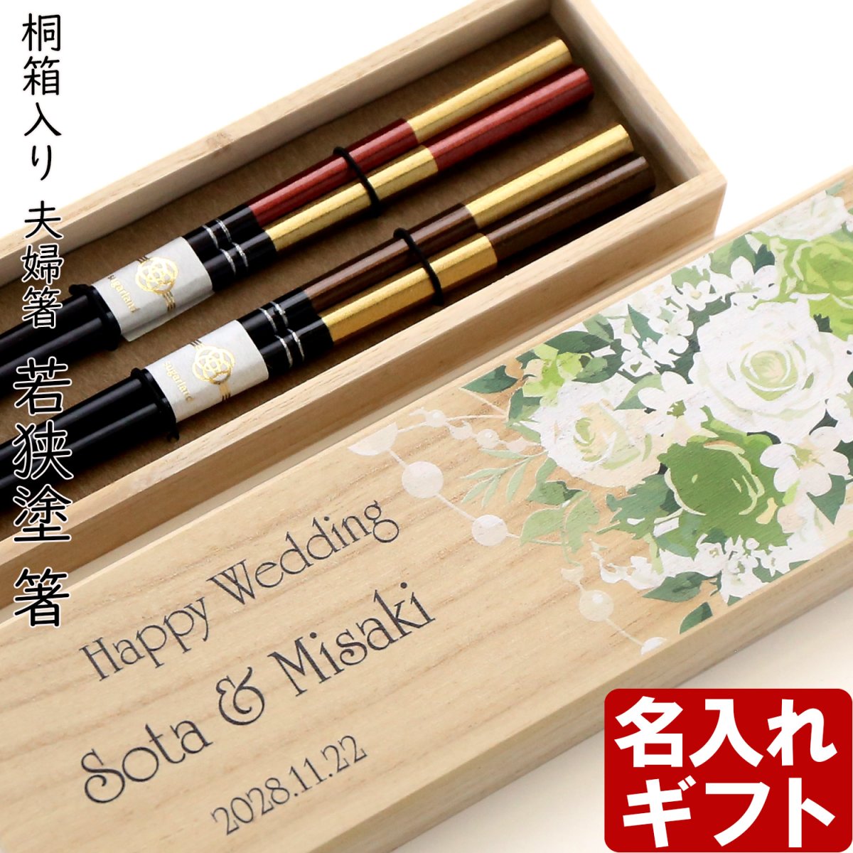 画像1: 名入れ ギフト プレゼント《桐箱入り 箸 夫婦箸 八角歌舞伎》母の日 父の日 結婚 入籍 結婚式 両親贈呈品 金婚式 (1)