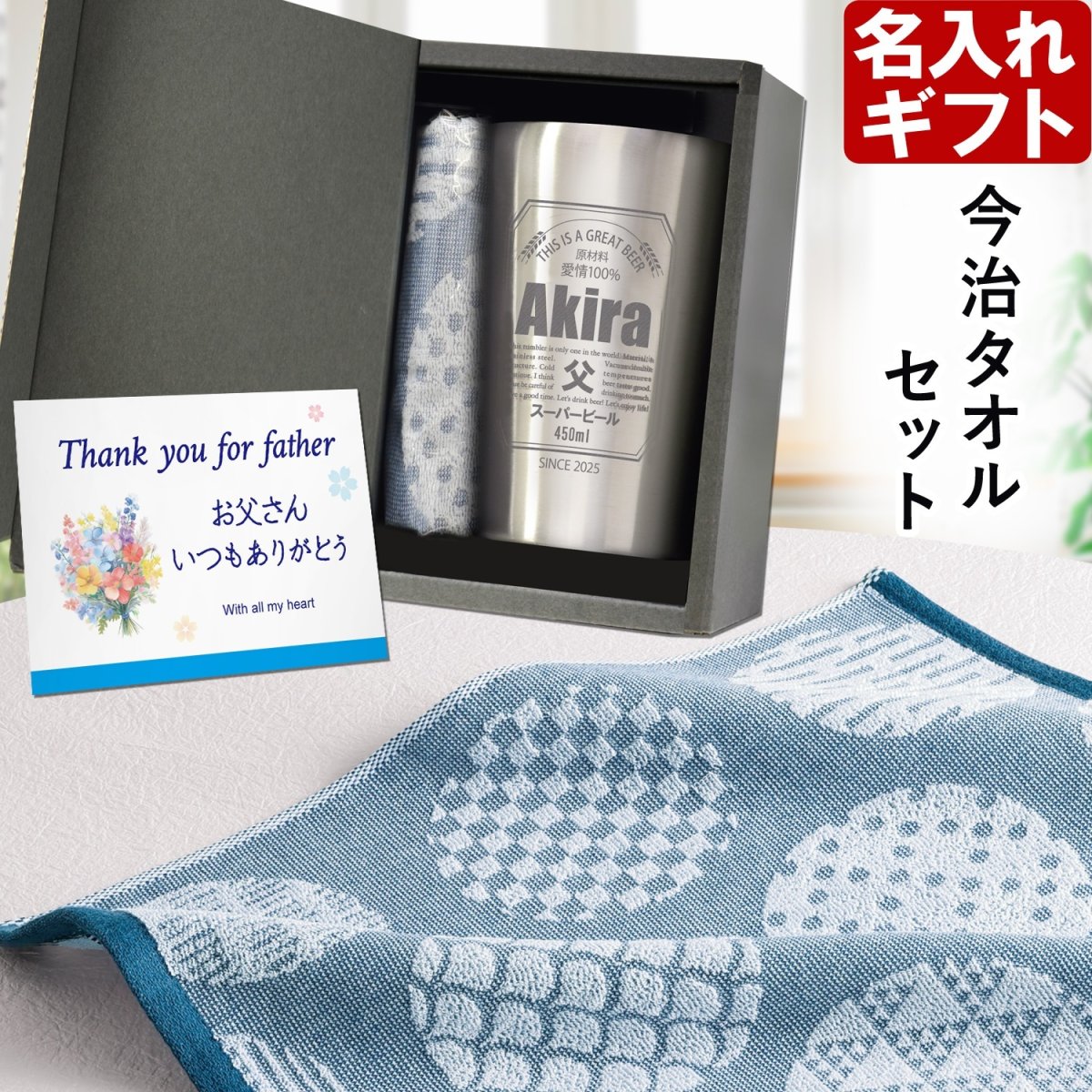 画像1: 名入れ タンブラー プレゼント  《  缶ビール風デザイン 真空ステンレスタンブラー 450ml ハンドタオル セット 》 プレゼント お誕生日 還暦祝い 名前入りギフト 名入れ 最短 最強配送男性 父 保温 保冷 ビール 名前入り ギフト お父さん 還暦祝い 退職祝い (1)