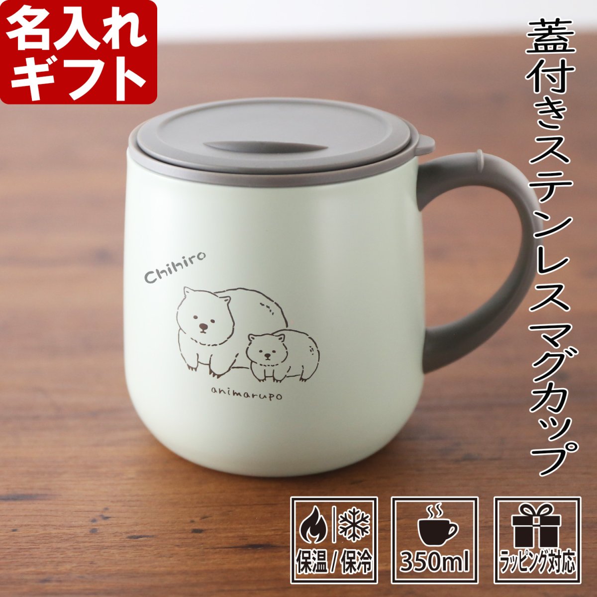 画像1: 名入れ マグカップ 真空断熱 《animarupo フタ付 ステンレスマグ 350ml》ステンレス メッセージ コーヒー お誕生日 還暦祝い プレゼント 名前入りギフト 名入れギフト 送料無料 最短 即日発送 女性 男性 実用的 2026 (1)