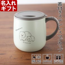 画像1: 名入れ マグカップ 真空断熱 《animarupo フタ付 ステンレスマグ 350ml》ステンレス メッセージ コーヒー お誕生日 還暦祝い プレゼント 名前入りギフト 名入れギフト 送料無料 最短 即日発送 女性 男性 実用的 2026 (1)