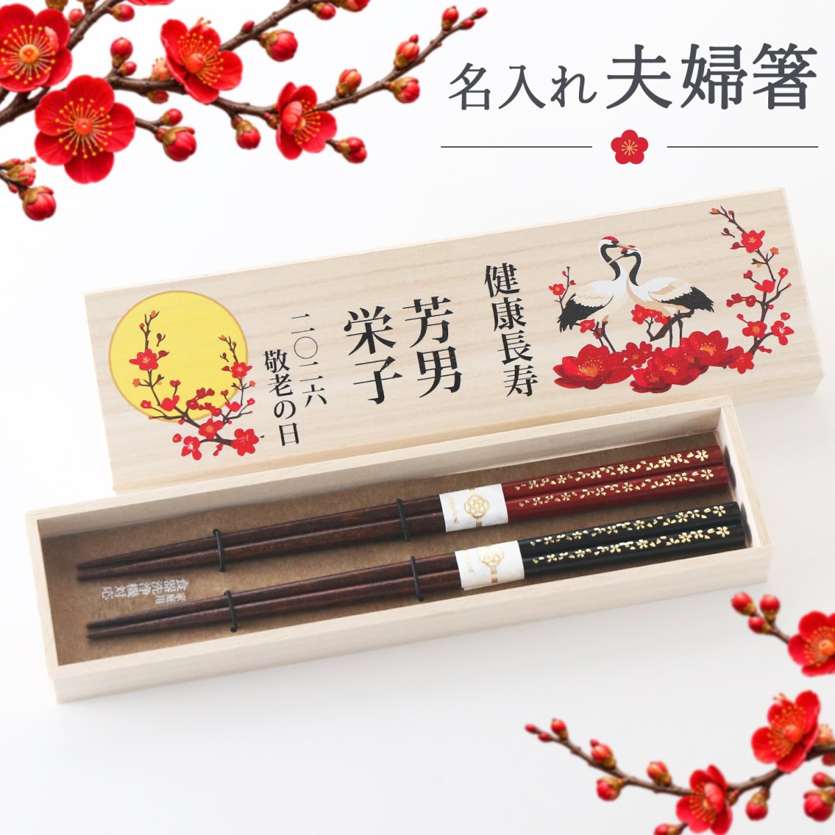 画像1: 敬老の日 名入れ ギフト プレゼント《敬老ギフト 桐箱入り 箸 夫婦箸 江戸桜園》母の日 父の日 結婚 入籍 結婚式 両親贈呈品 金婚式 はし ハシ hashi hasi (1)