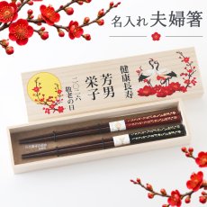 画像1: 敬老の日 名入れ ギフト プレゼント《敬老ギフト 桐箱入り 箸 夫婦箸 江戸桜園》母の日 父の日 結婚 入籍 結婚式 両親贈呈品 金婚式 はし ハシ hashi hasi (1)