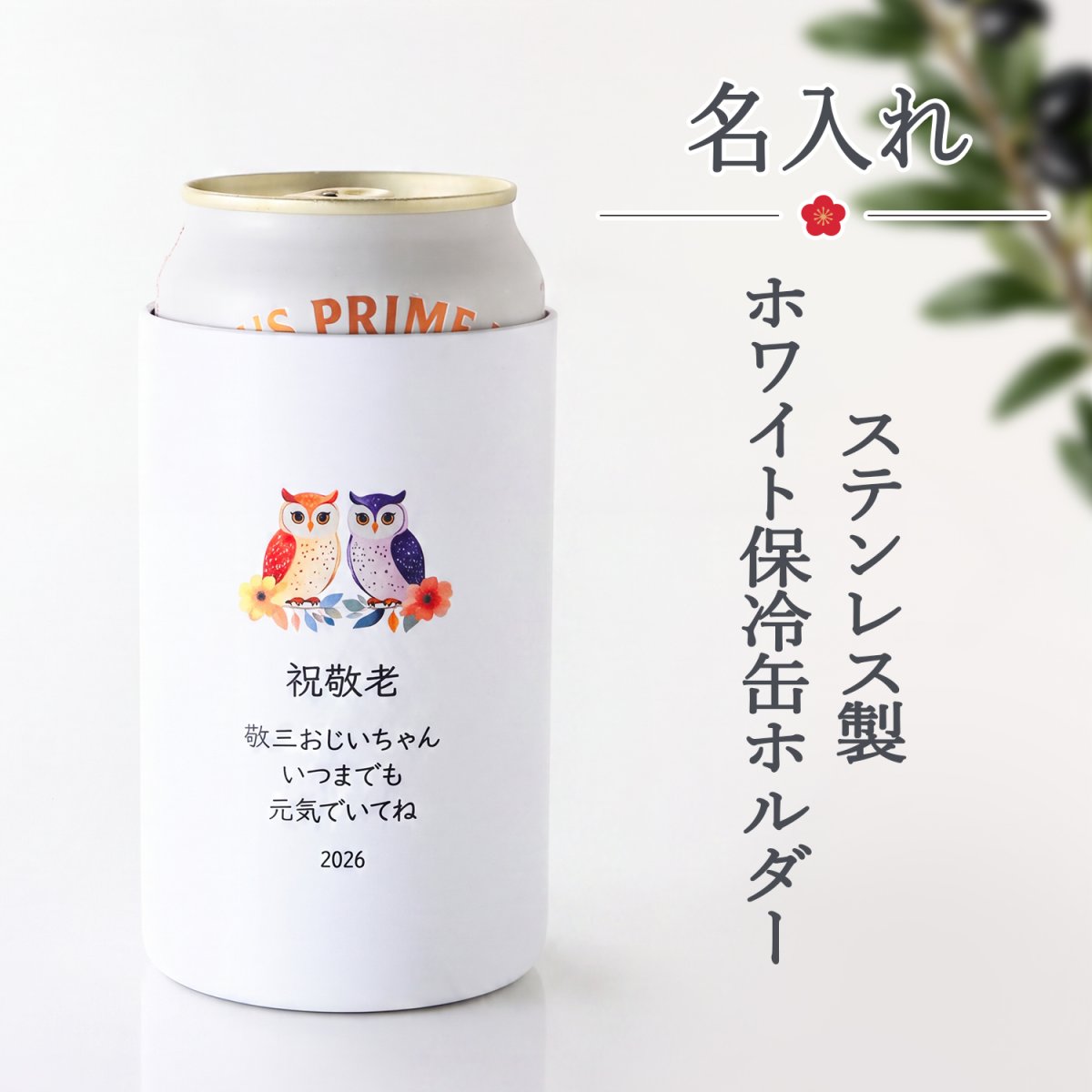 画像1: 敬老の日 名入れ プレゼント  《敬老ギフト 【鑑賞用】 ステンレス製 ホワイト保冷缶ホルダー 真空二重構造 350ml  》 保冷缶ホルダー 男性 父 缶 ビール 名前入り ギフト お父さん 還暦祝い 退職祝い 60歳 記念品 おしゃれ 70歳 40代 50代 60代 70代 定年 2026 (1)