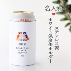 画像1: 敬老の日 名入れ プレゼント  《敬老ギフト 【鑑賞用】 ステンレス製 ホワイト保冷缶ホルダー 真空二重構造 350ml  》 保冷缶ホルダー 男性 父 缶 ビール 名前入り ギフト お父さん 還暦祝い 退職祝い 60歳 記念品 おしゃれ 70歳 40代 50代 60代 70代 定年 2026 (1)