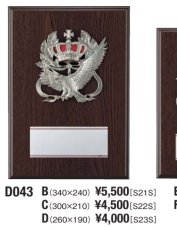 表彰盾 名入れ Gold Star D043 B（340×240mm）