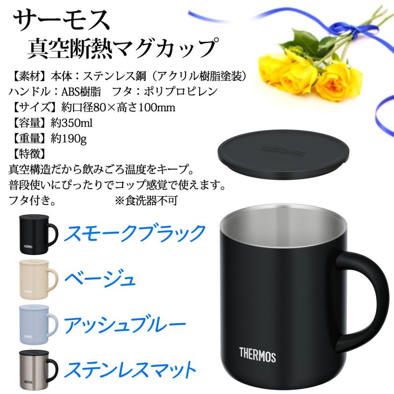 画像8: 名入れ マグカップ サーモス 真空断熱マグカップ 350ml JDG-352C THERMOS ステンレス メッセージ コーヒー お誕生日 還暦祝い プレゼント 名前入りギフト 名入れギフト 送料無料 最短 即日発送 女性 男性 実用的 2025 (8)