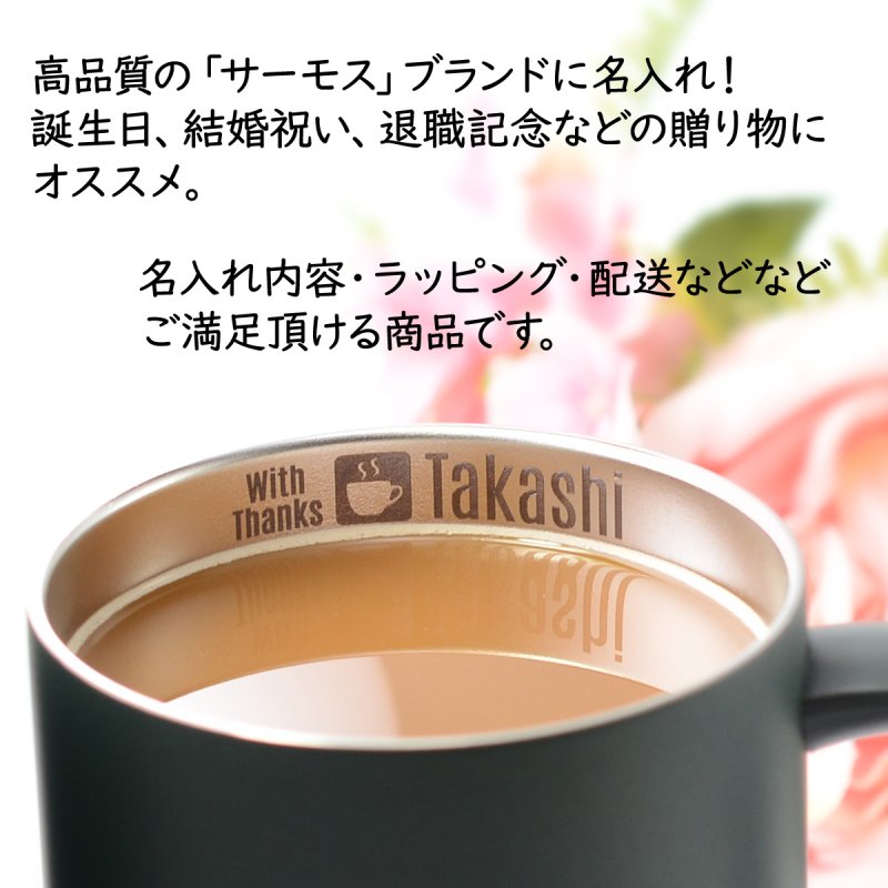 画像4: 名入れ マグカップ サーモス 真空断熱マグカップ 350ml JDG-352C THERMOS ステンレス メッセージ コーヒー お誕生日 還暦祝い プレゼント 名前入りギフト 名入れギフト 送料無料 最短 即日発送 女性 男性 実用的 2025 (4)